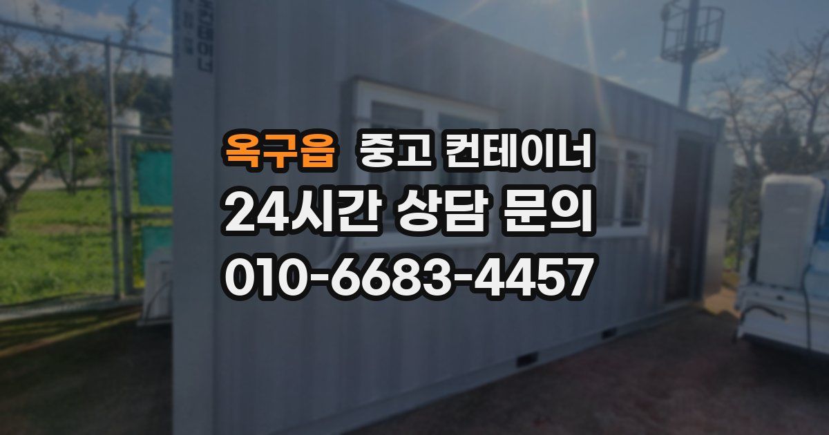 옥구읍 중고 컨테이너 매입