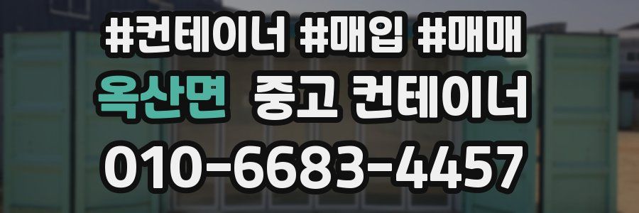 옥산면 중고 컨테이너