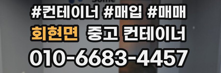 회현면 중고 컨테이너