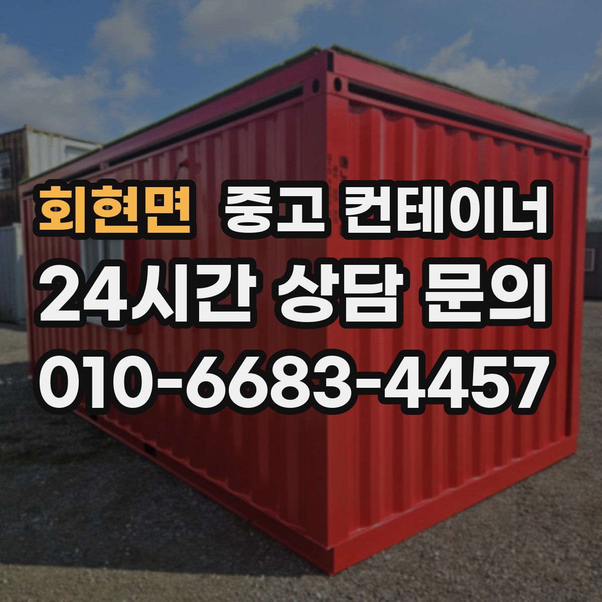 회현면 컨테이너 매입