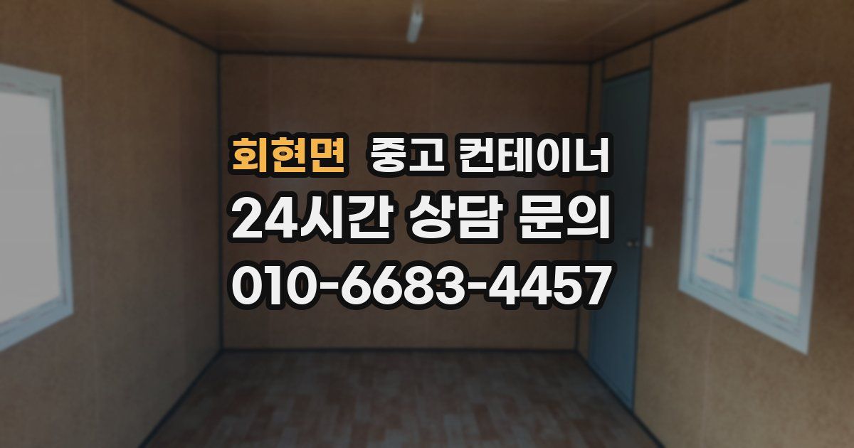 회현면 중고 컨테이너 매입