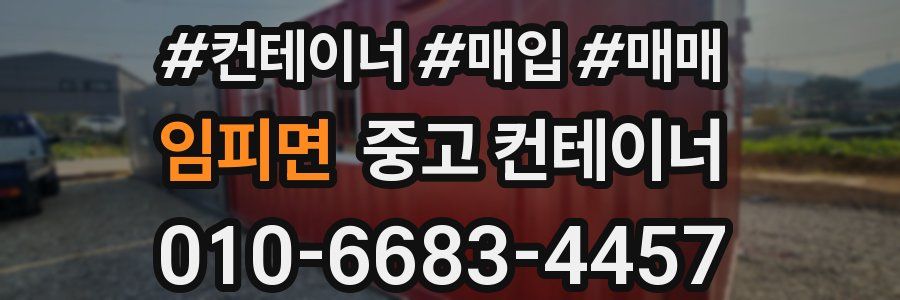 임피면 중고 컨테이너