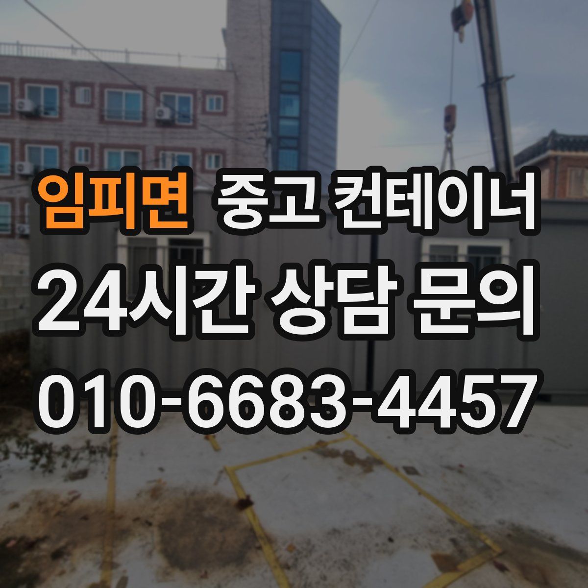 임피면 컨테이너 매입