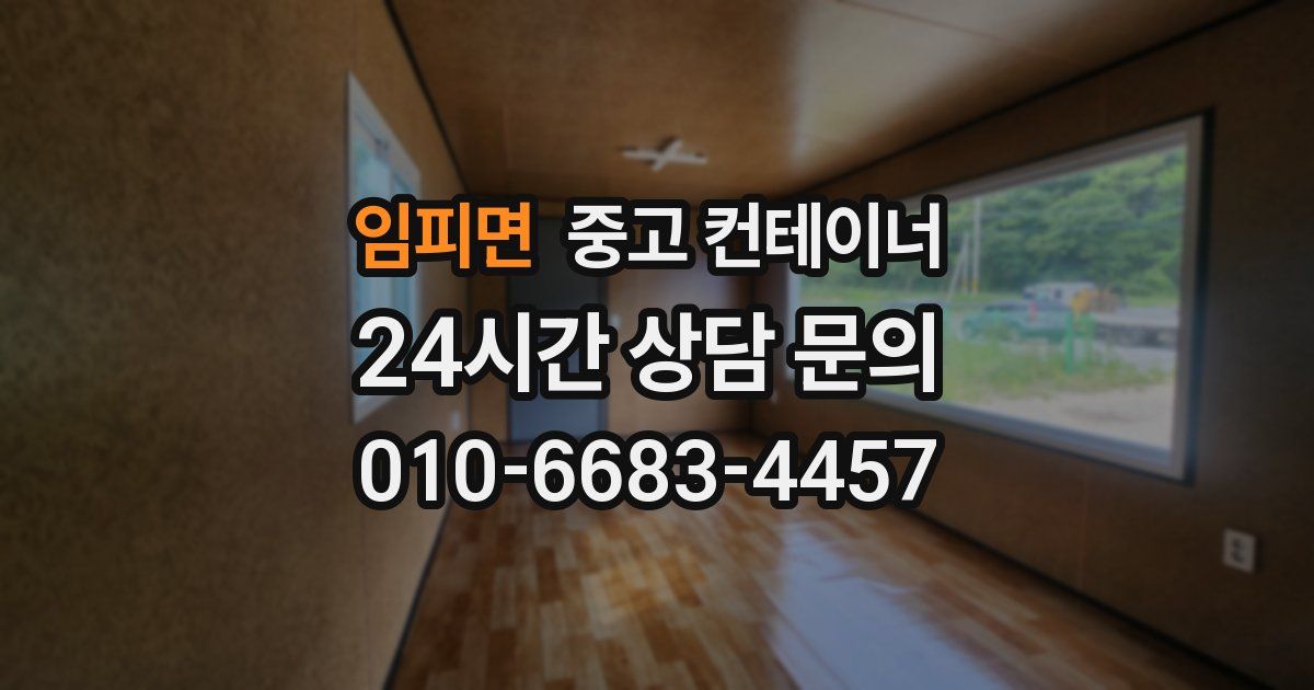 임피면 중고 컨테이너 매입