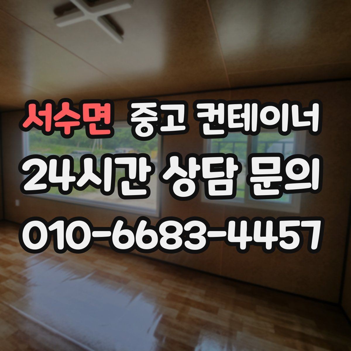 서수면 중고 컨테이너 매입 처음 맡겨보는 분들을 위한 안내