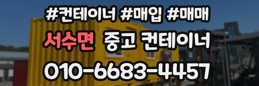 서수면 중고 컨테이너