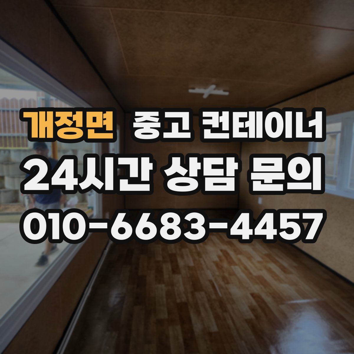 개정면 컨테이너 매입