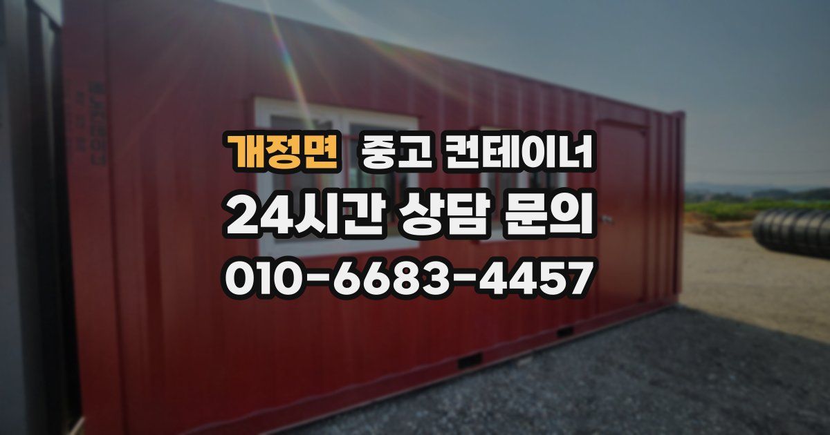 개정면 중고 컨테이너 매입