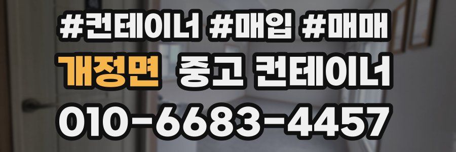 개정면 중고 컨테이너