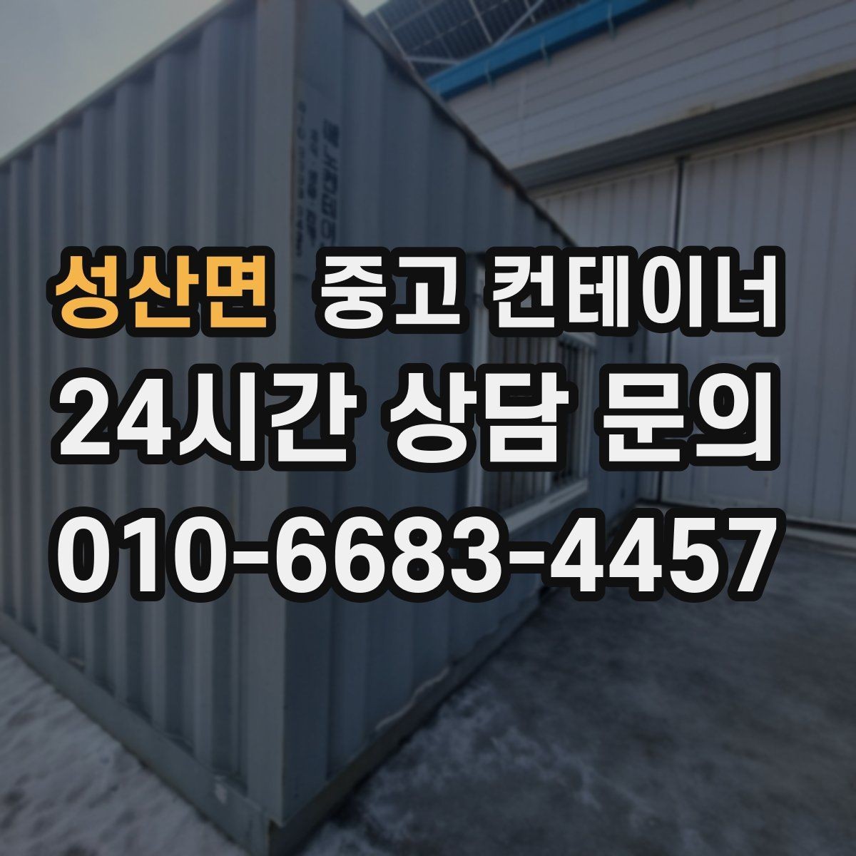 성산면 중고 컨테이너 매입 소상공인 사장님을 위한 공간 확보 전략