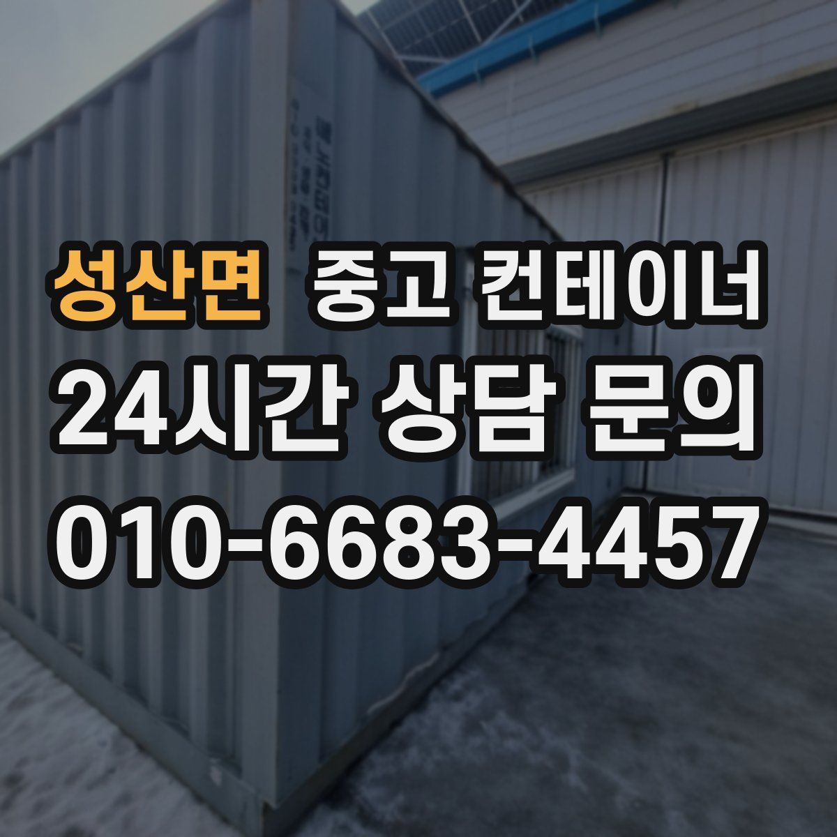 성산면 컨테이너 매입