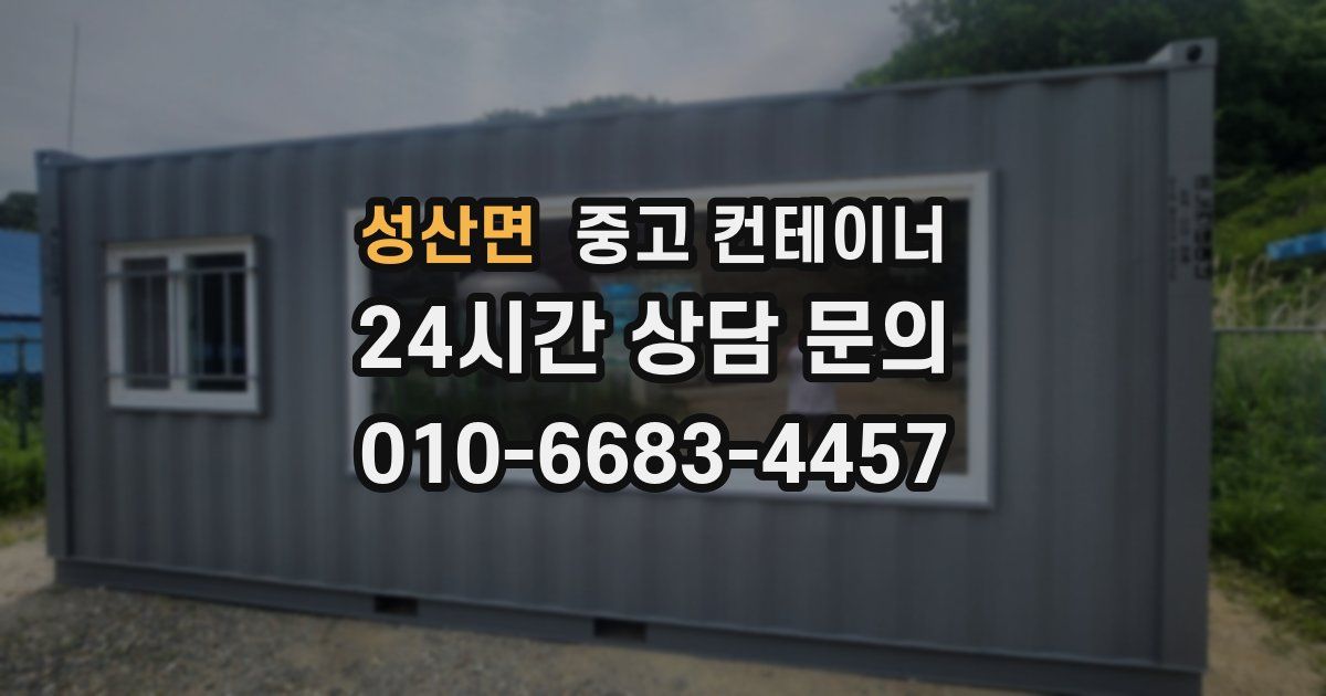 성산면 중고 컨테이너 매입