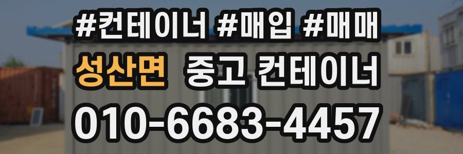 성산면 중고 컨테이너