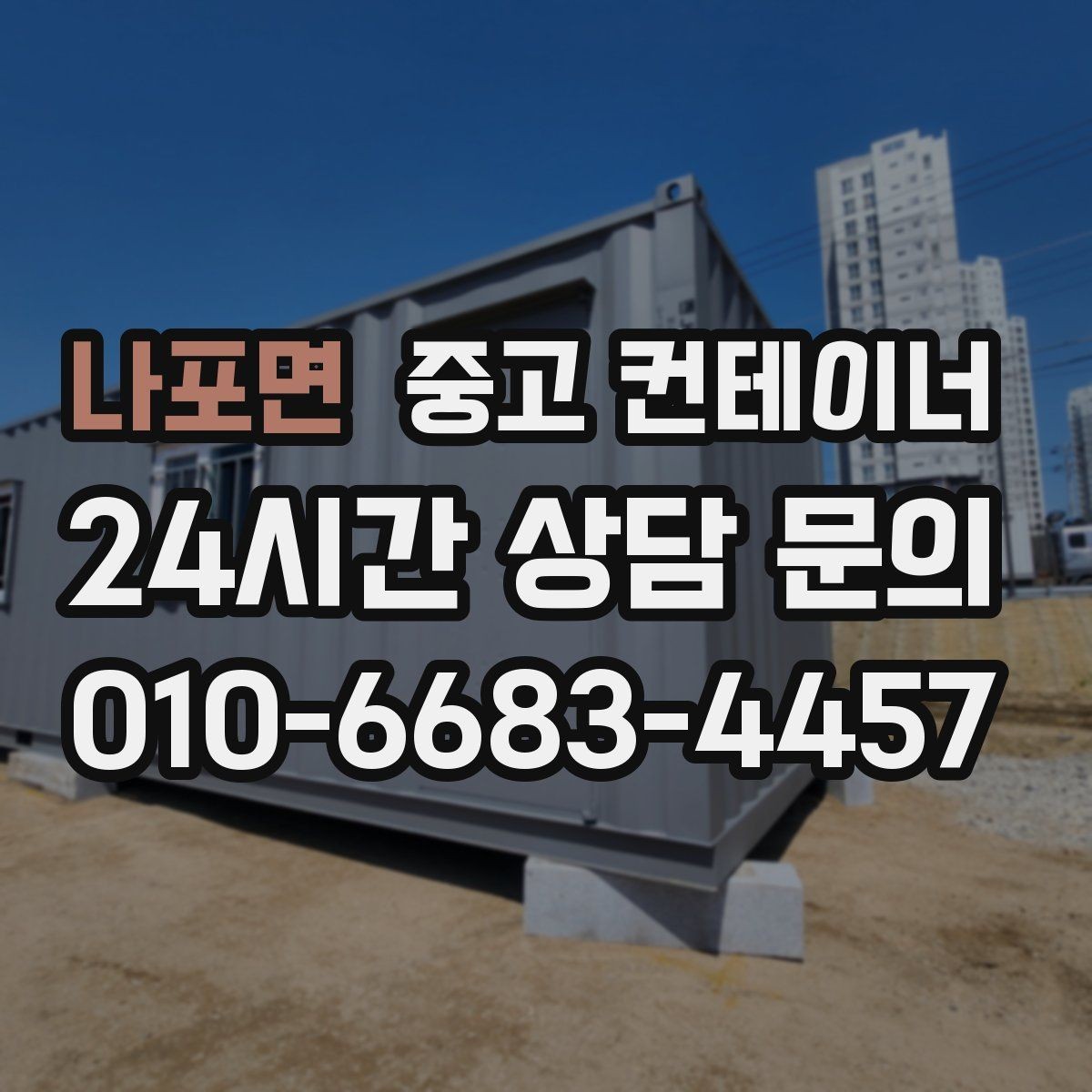 나포면 중고 컨테이너 매입 오피스 이전 일정에 맞춰 컨테이너 비우는 법