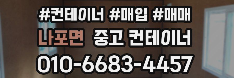 나포면 중고 컨테이너