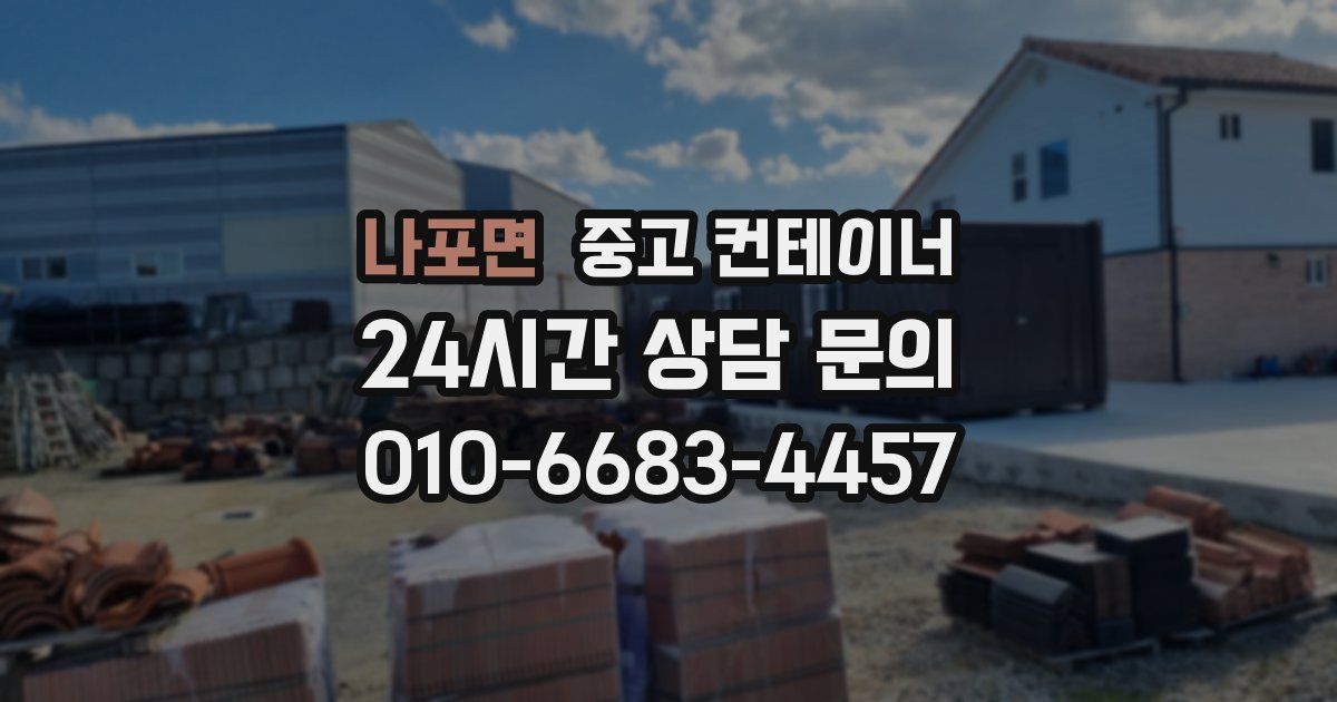 나포면 중고 컨테이너 매입