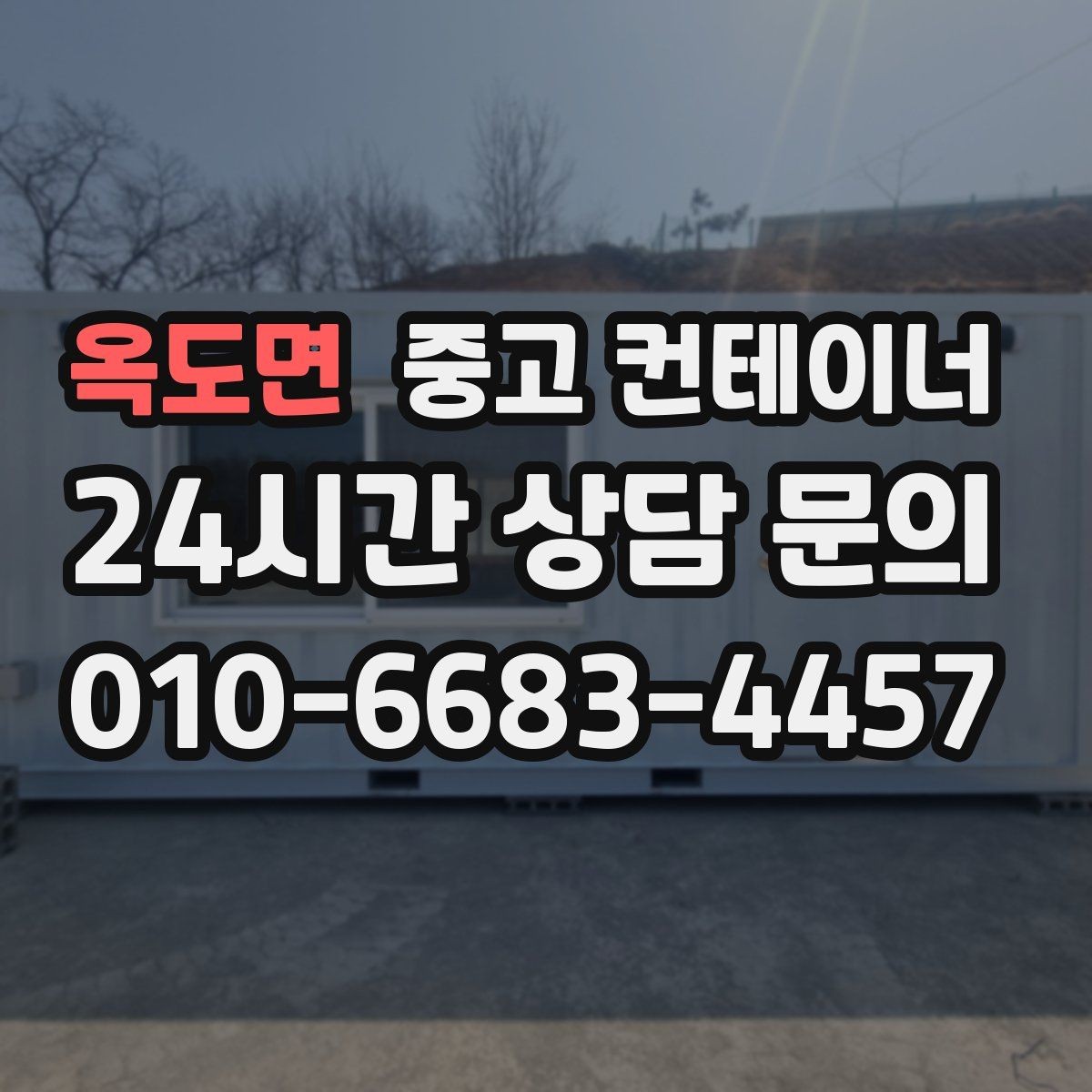 옥도면 중고 컨테이너 매입 마당과 주차 공간을 되찾는 정리 프로젝트