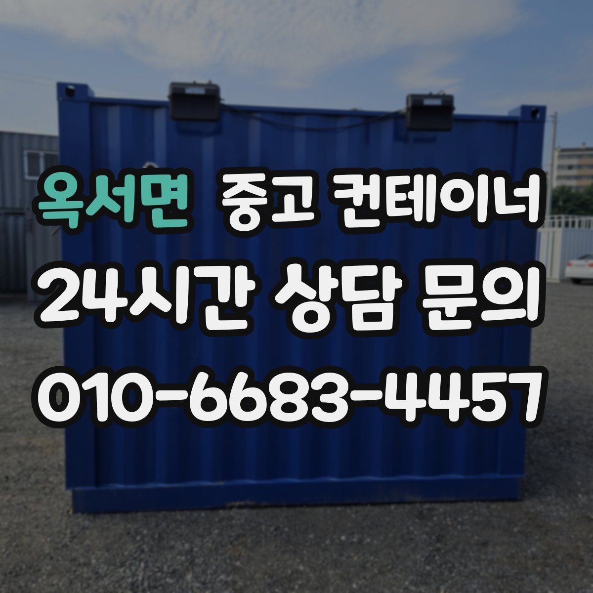 옥서면 중고 컨테이너 매입 정원 조성을 앞두고 오래된 동을 비우는 방법