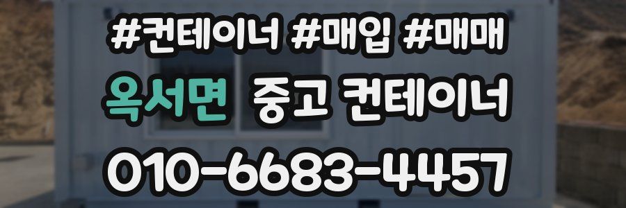 옥서면 중고 컨테이너