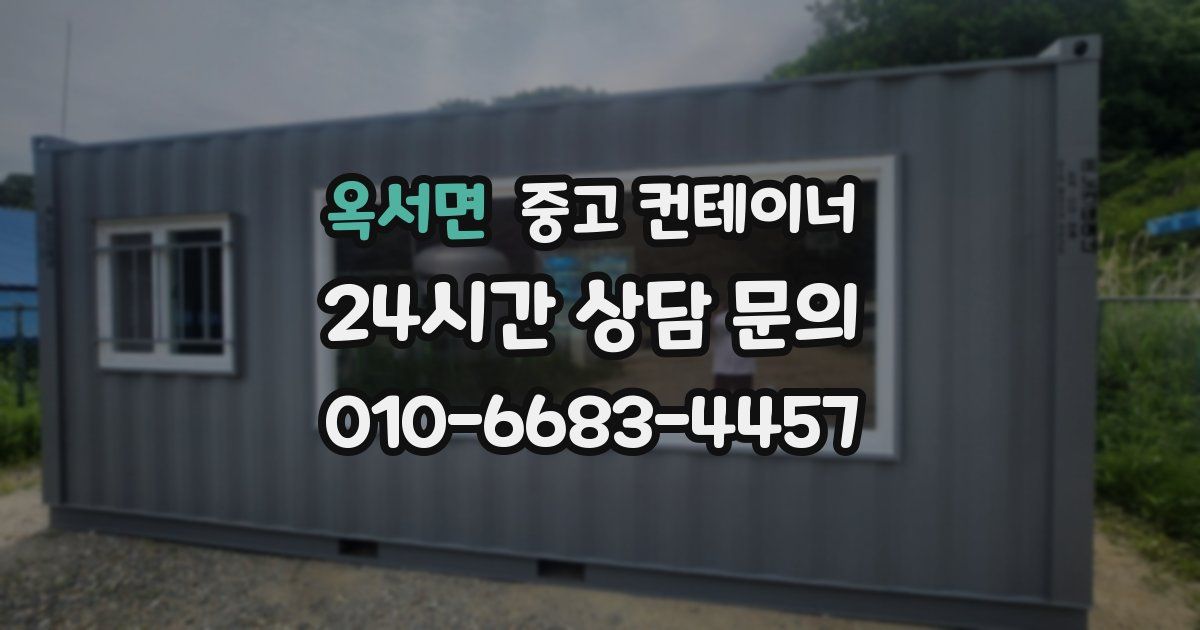 옥서면 중고 컨테이너 매입