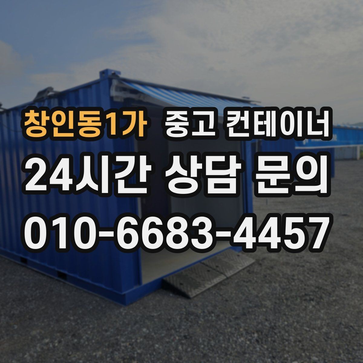 창인동1가 중고 컨테이너 매입 자영업 매장 앞 동 정리 후 변화 이야기