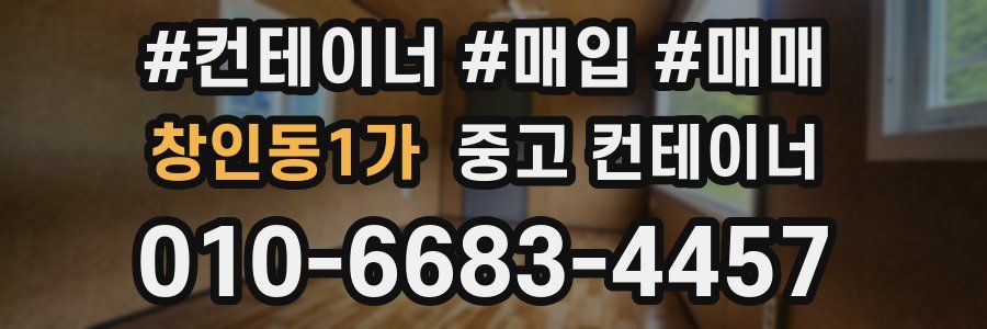 창인동1가 중고 컨테이너