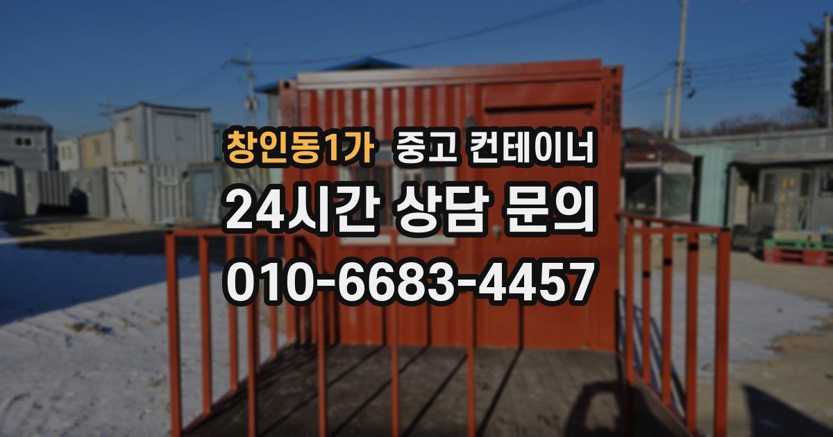 창인동1가 중고 컨테이너 매입