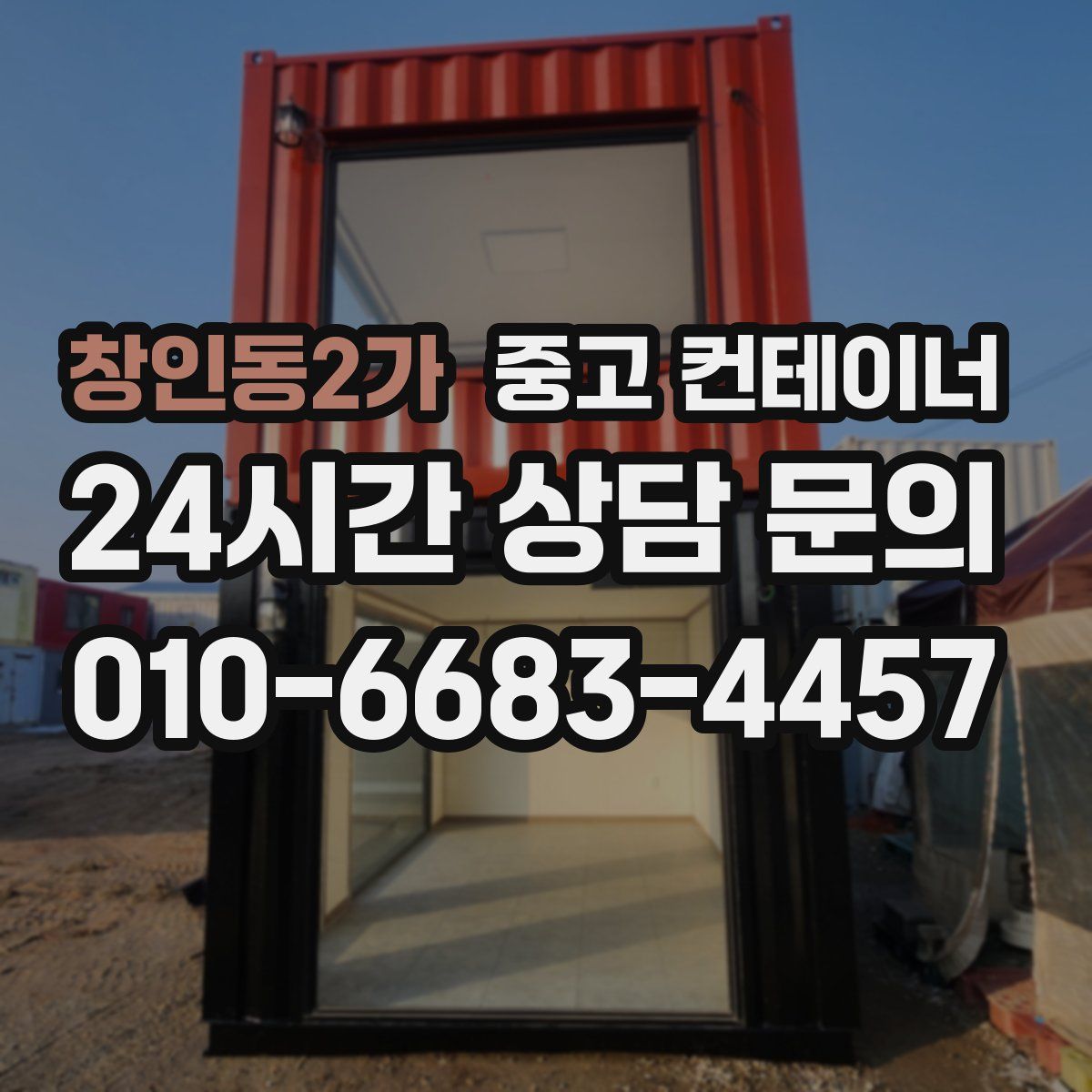 창인동2가 컨테이너 매입