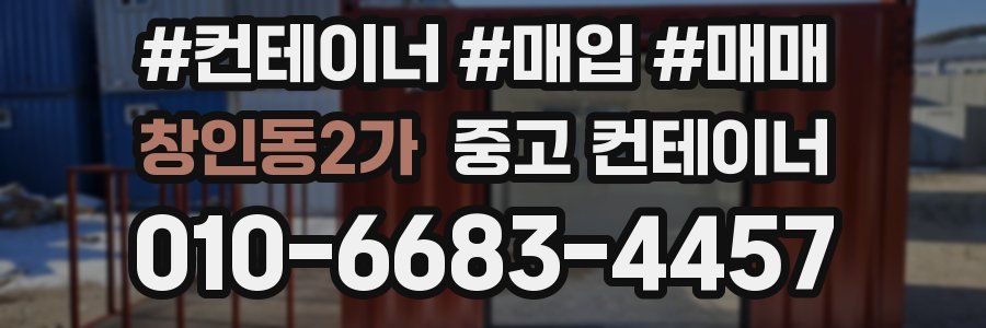 창인동2가 중고 컨테이너