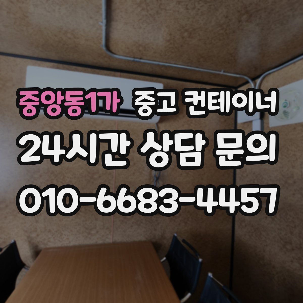 중앙동1가 컨테이너 매입