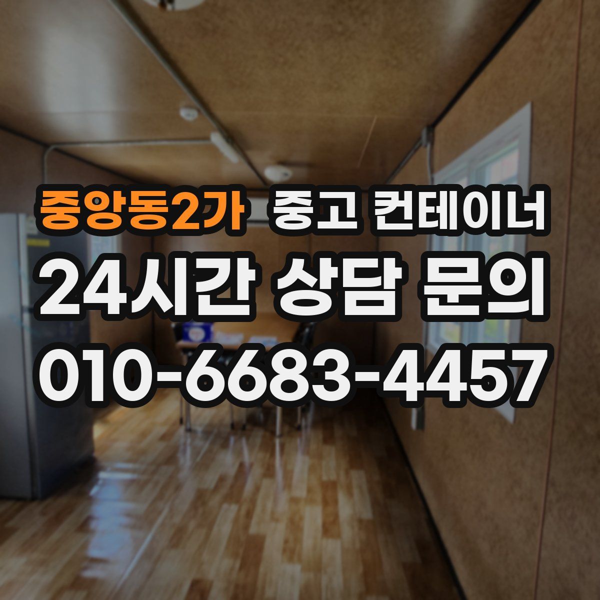 중앙동2가 컨테이너 매입