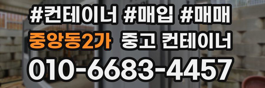 중앙동2가 중고 컨테이너
