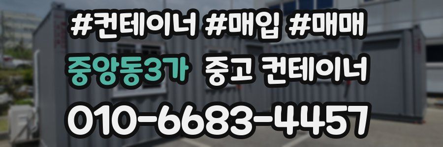 중앙동3가 중고 컨테이너
