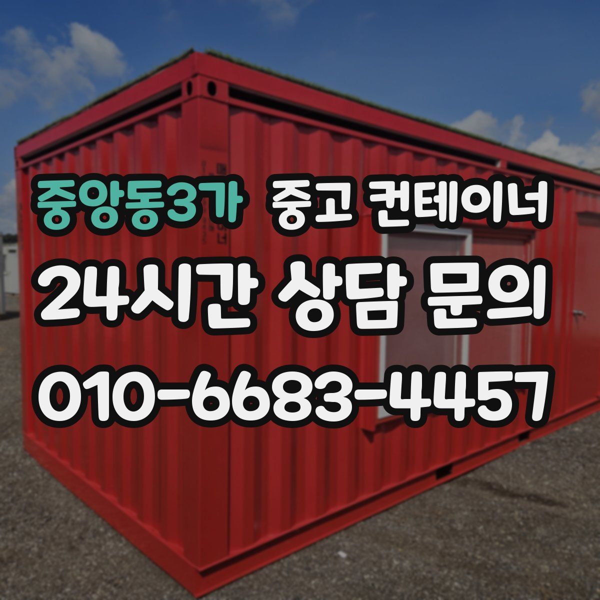중앙동3가 컨테이너 매입