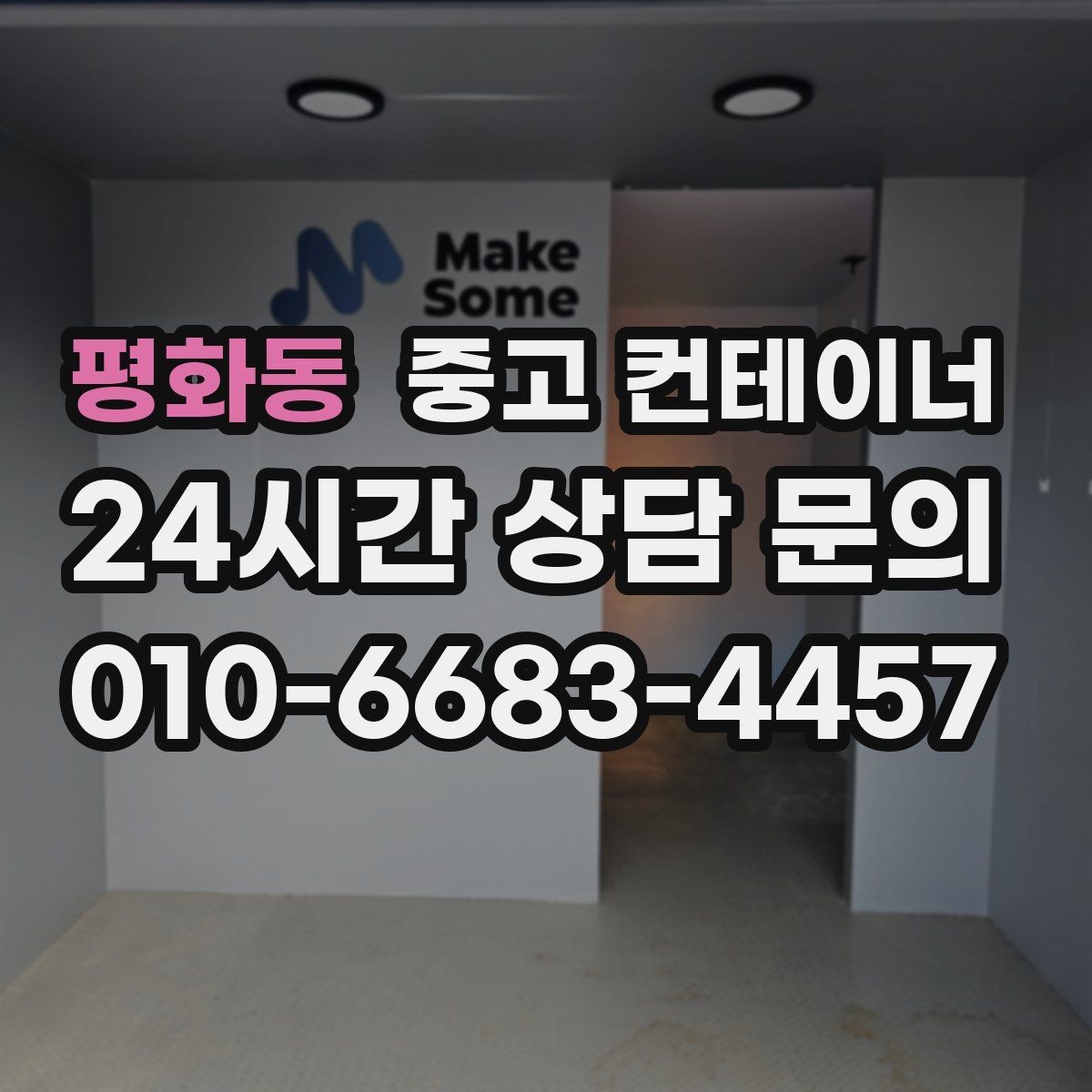 평화동 중고 컨테이너 매입 소규모 창고형 매장 앞 컨테이너 정리 전략