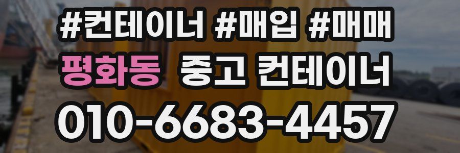 평화동 중고 컨테이너
