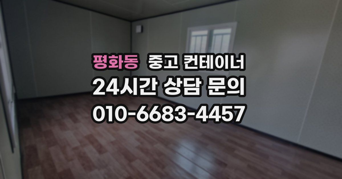 평화동 중고 컨테이너 매입