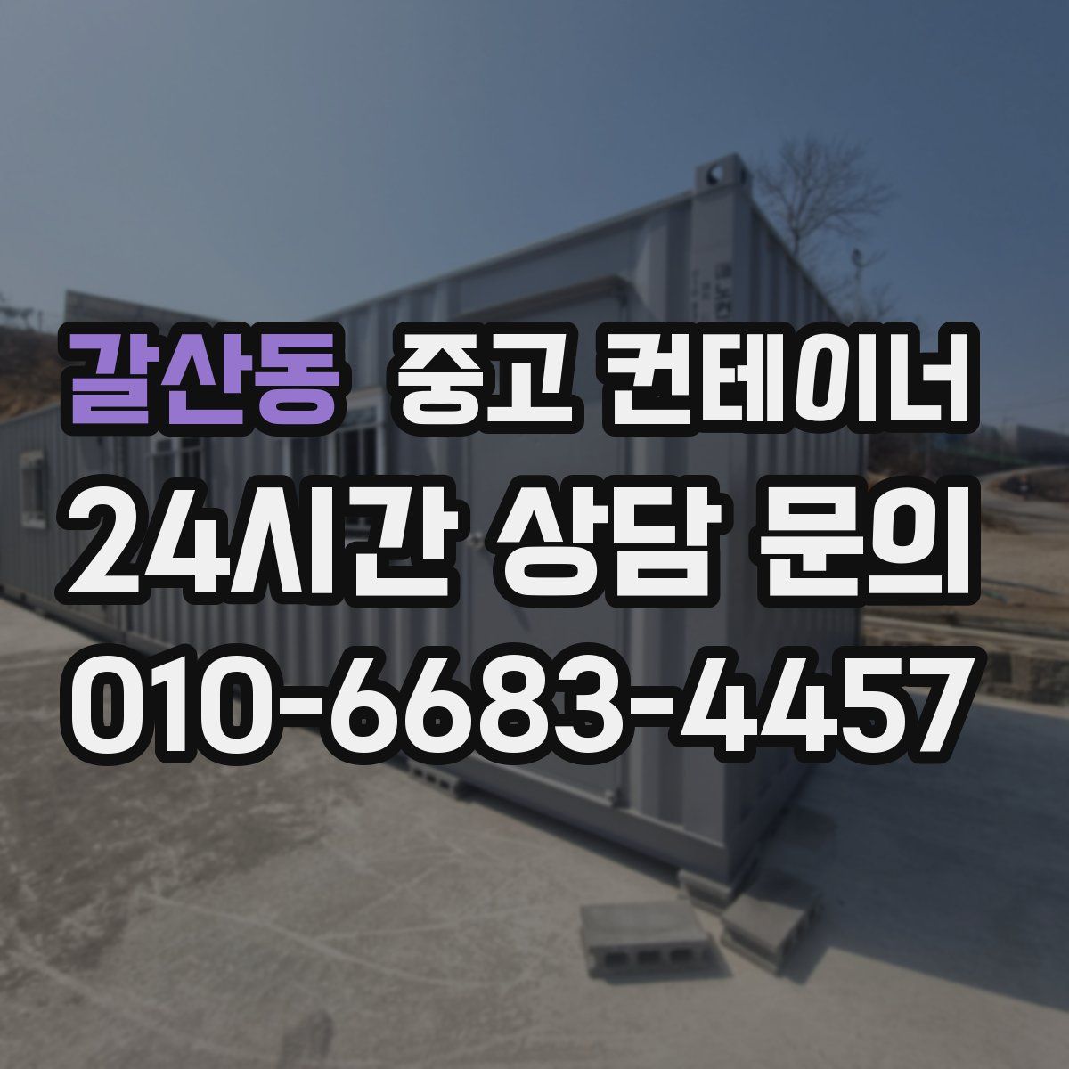 갈산동 컨테이너 매입