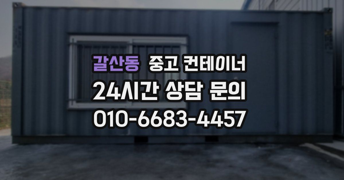 갈산동 중고 컨테이너 매입