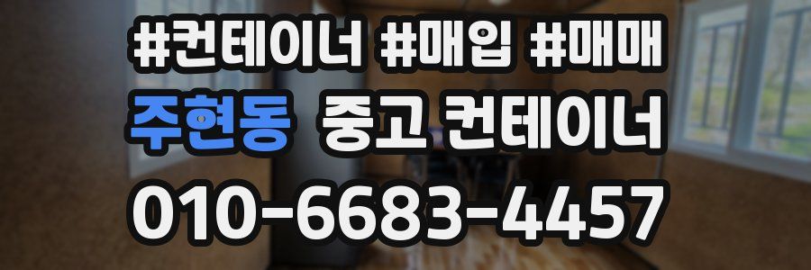 주현동 중고 컨테이너