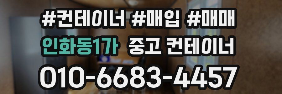 인화동1가 중고 컨테이너