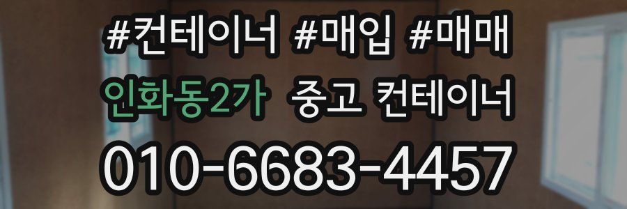 인화동2가 중고 컨테이너