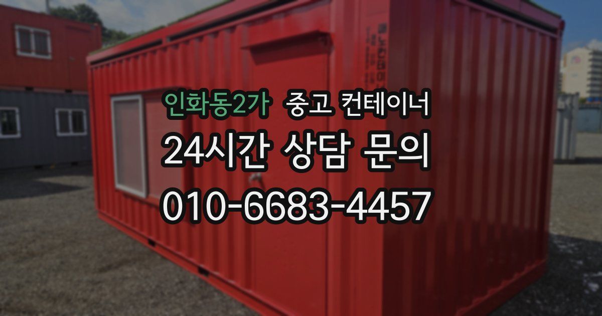 인화동2가 중고 컨테이너 매입