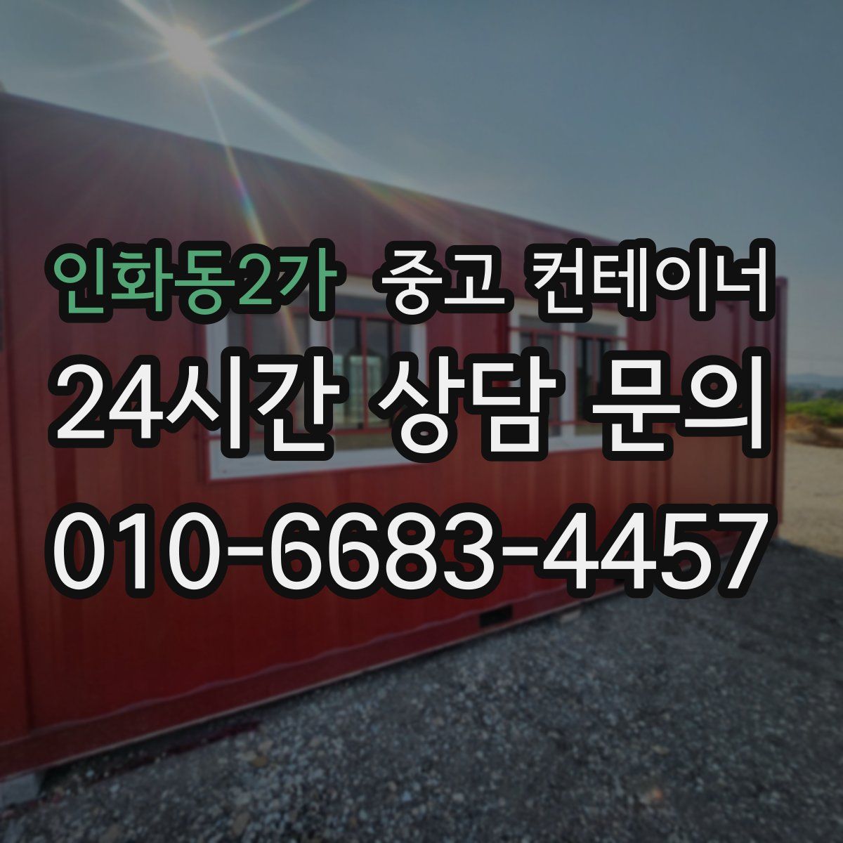 인화동2가 컨테이너 매입