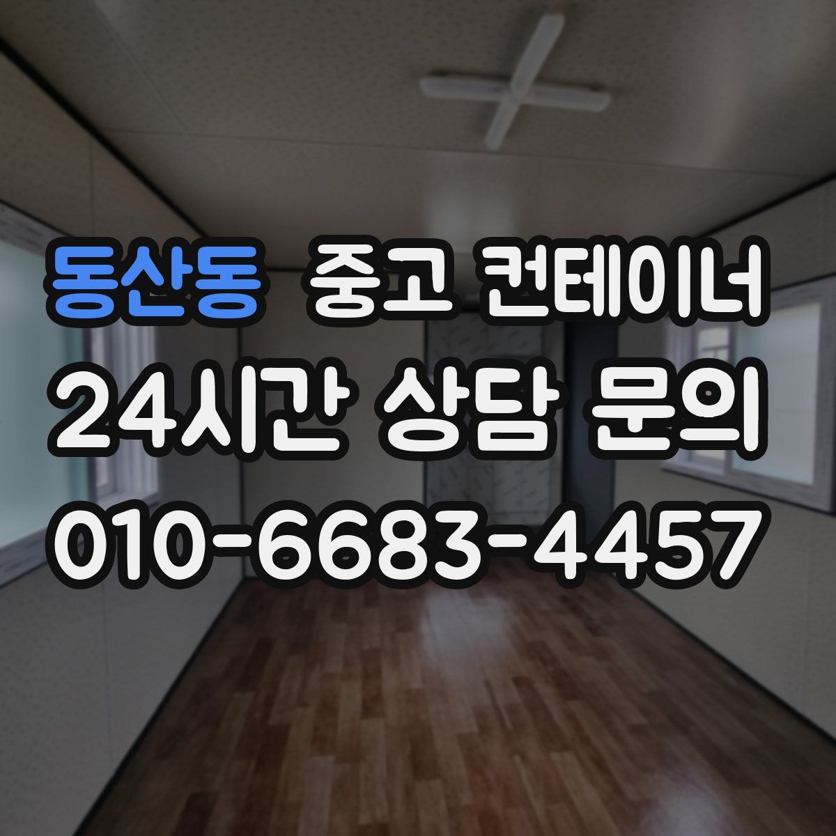 동산동 컨테이너 매입