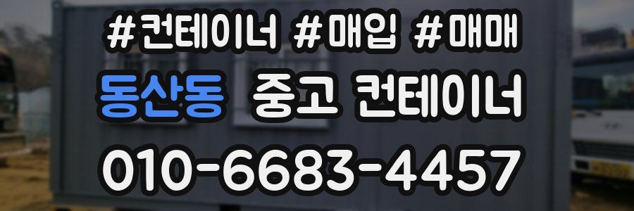 동산동 중고 컨테이너