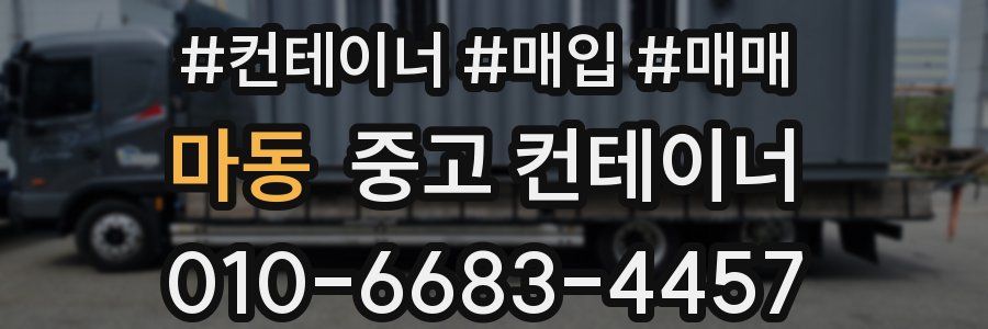 마동 중고 컨테이너