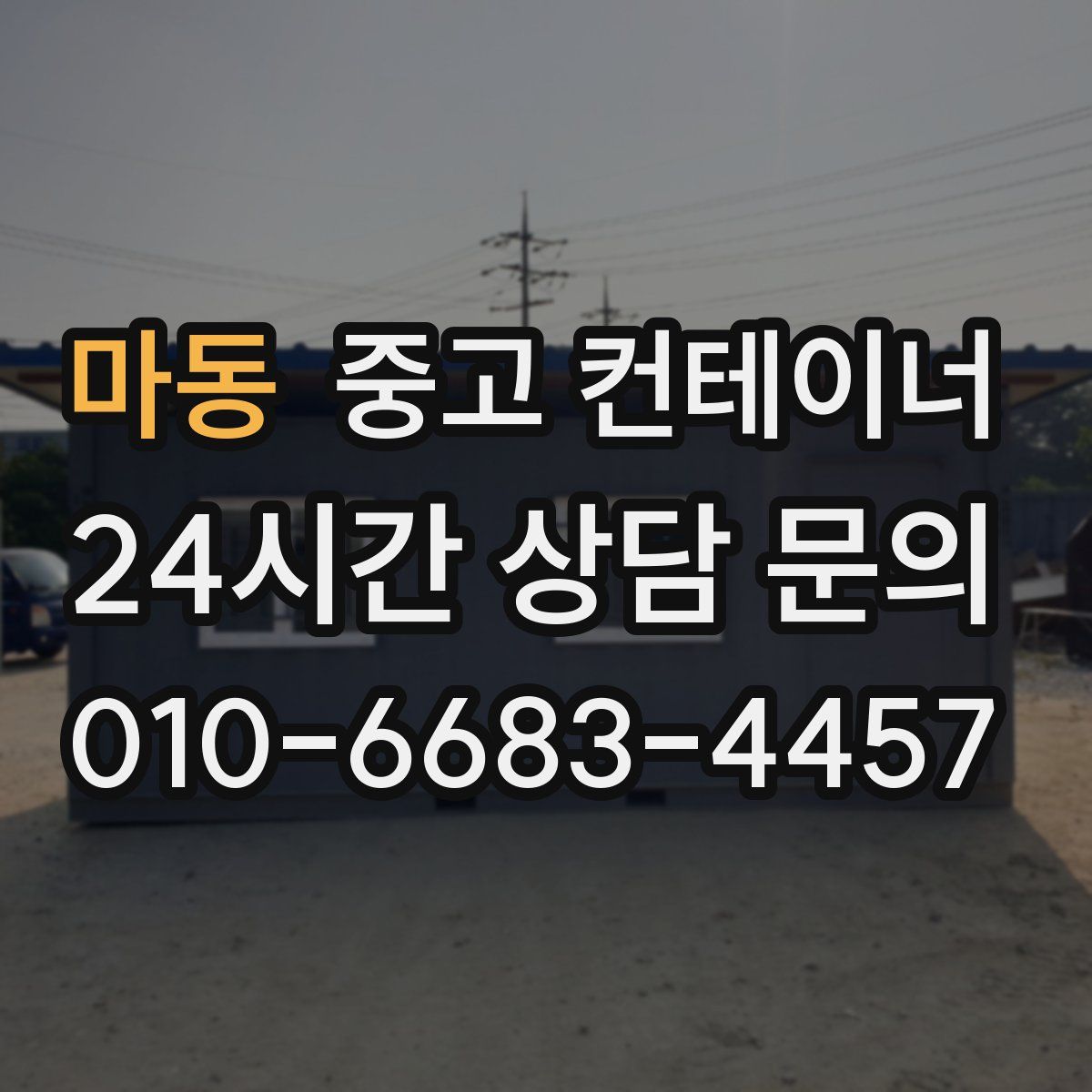 마동 컨테이너 매입