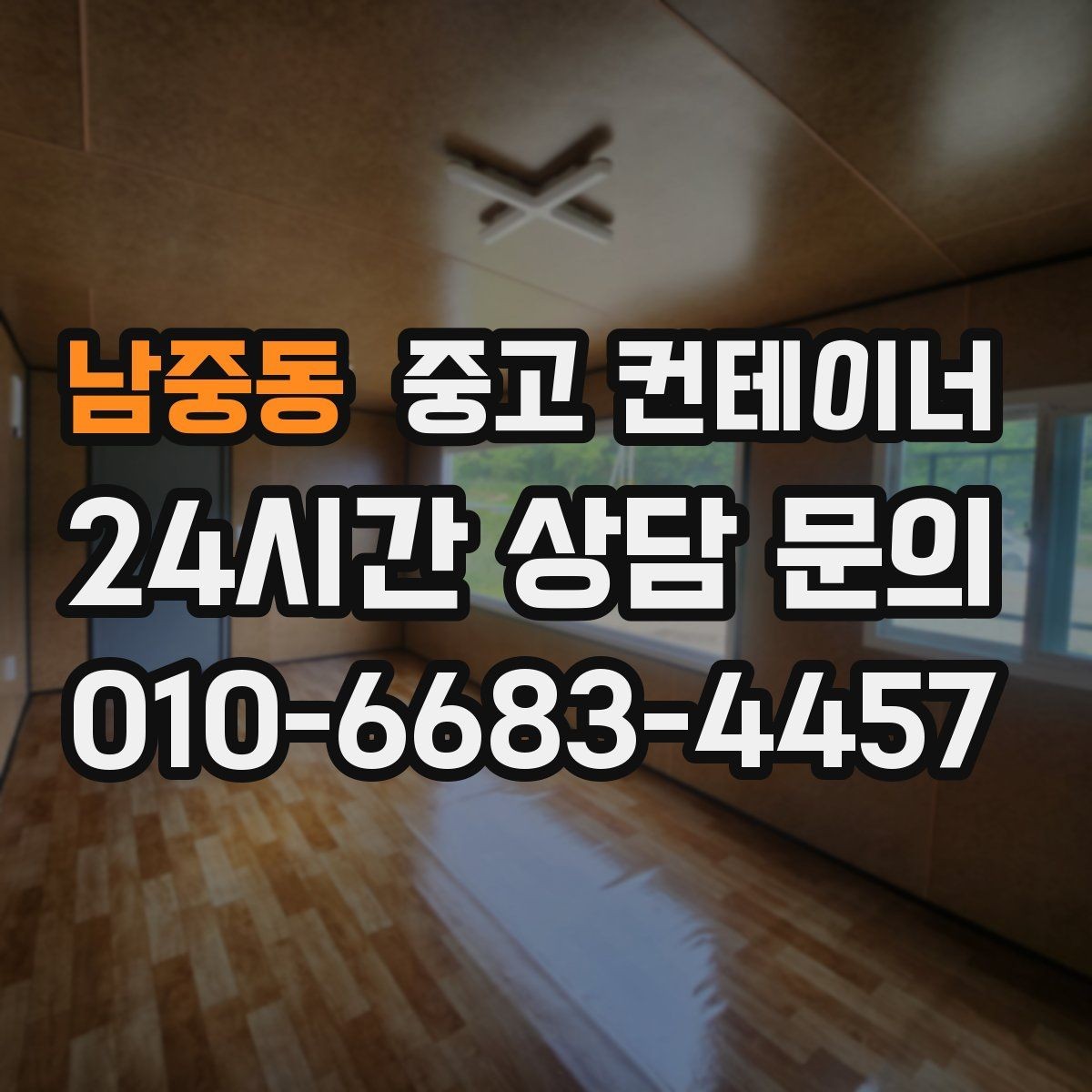 남중동 중고 컨테이너 매입 공사 마무리 일정과 함께 잡는 요령