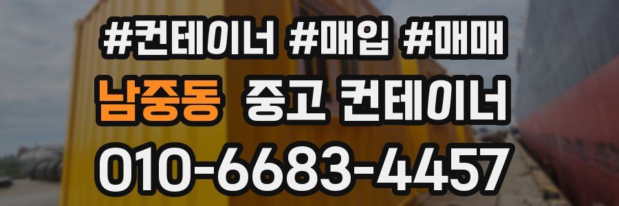 남중동 중고 컨테이너